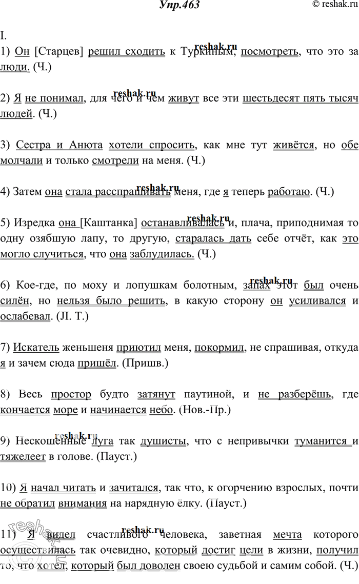 Решение задачи: 463. Спишите, расставляя знаки препинания. Укажите грамматическую основу каждого предложения. I.1) Он [Старцев] решил сходить к Туркиным посмотреть что это за люди.