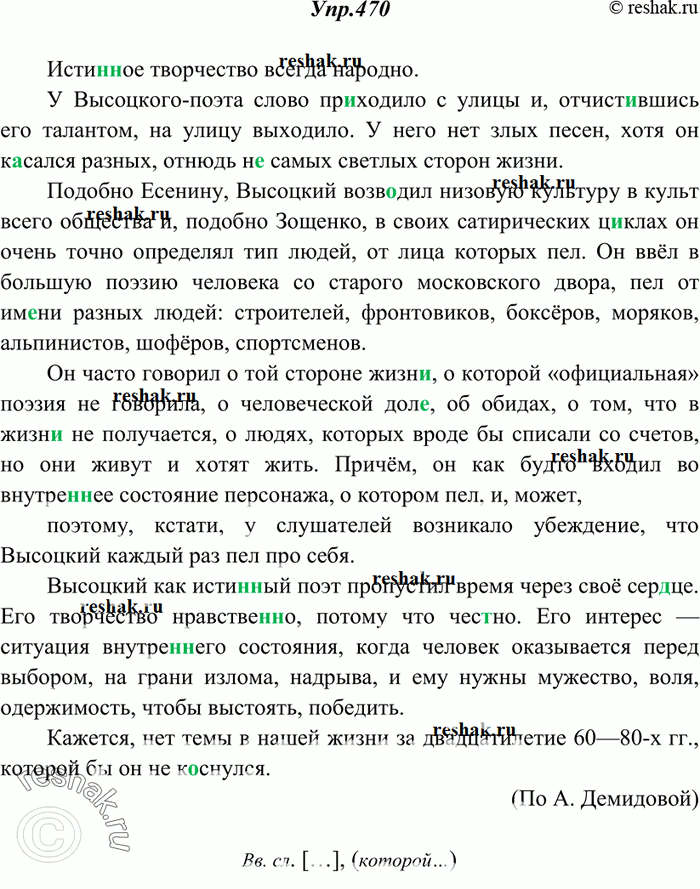 Решение задачи: 470. Спишите, вставляя пропущенные буквы, недостающие знаки препинания, раскрывая скобки. Определите основную мысль текста. К какому типу речи он относится? Докажите, что структура текста соответствует этому типу речи.