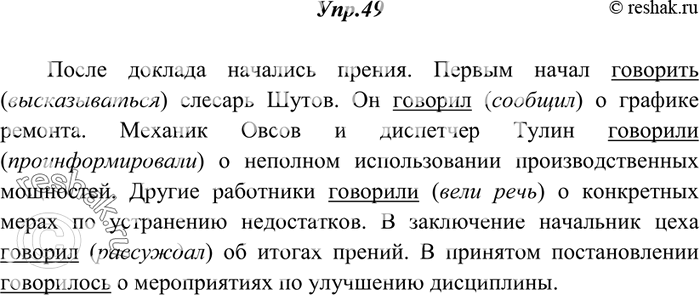 Решение задачи: 49. Прочитайте, укажите повторяющиеся слова. Какими синонимами их можно заменить? Сделайте такую замену. После доклада начались прения. Первым начал говорить слесарь Шутов.
