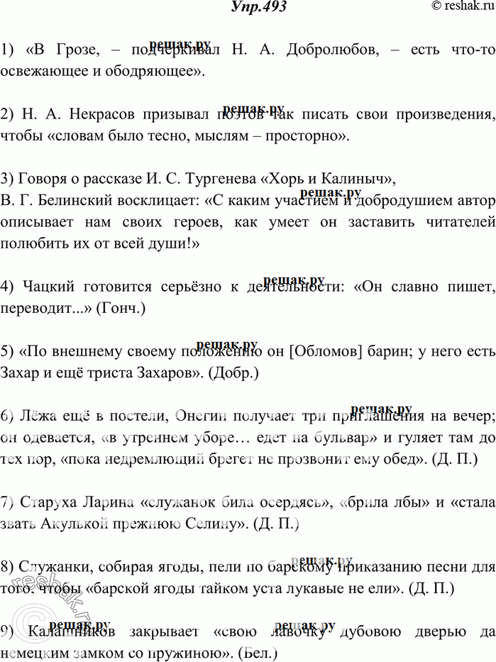 Решение задачи: 493. Прочитайте. Найдите цитаты. Спишите, расставляя недостающие знаки препинания. 1) В Грозе подчёркивал Н. А. Добролюбов есть что-то освежающее и ободряющее.