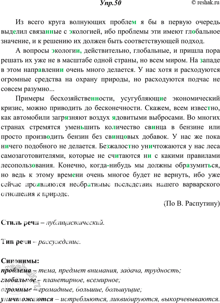Решение задачи: 50. Спишите, вставьте пропущенные буквы, недостающие знаки препинания, раскройте скобки. Определите стиль и тип речи текста. Подберите синонимы к выделенным словам.