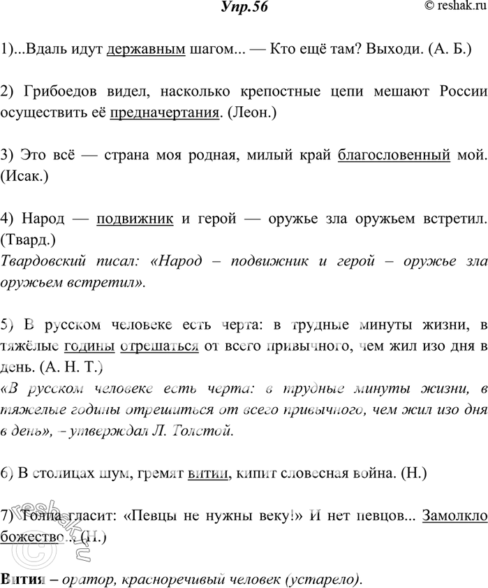 Решение задачи: 56. Прочитайте и укажите высокие слова. Передайте 4-е, 5-е предложения как цитаты, используя материал § 89, и запишите их. Объясните значение выделенного слова.