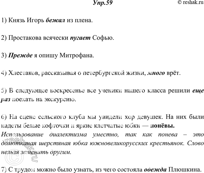 Решение задачи: 59. Спишите, заменяя в следующих предложениях неудачно использованные диалектные и просторечные слова. Найдите пример уместного употребления диалектизма. Мотивируйте свой ответ. 1) Князь Игорь убёг из плена.