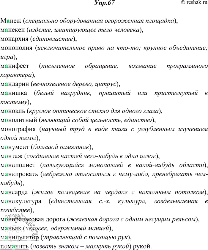 Решение задачи: 67. Вставьте пропущенные буквы. Объясните значение слов. Подчеркните слова, в основе которых лежит корень -ман- (рука). В случае затруднения используйте «Школьный словарь иностранных слов» под редакцией В.