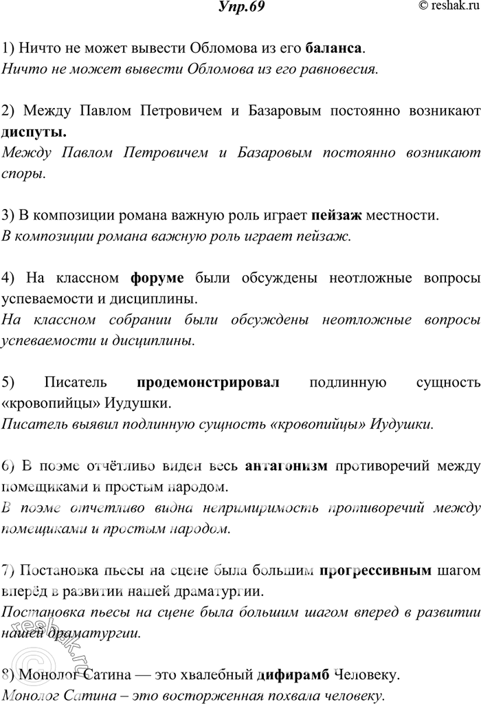 Решение задачи: 69. Прочитайте. Укажите, какие ошибки допущены при употреблении иноязычных слов. Внесите необходимые исправления. 1) Ничто не может вывести Обломова из его баланса.