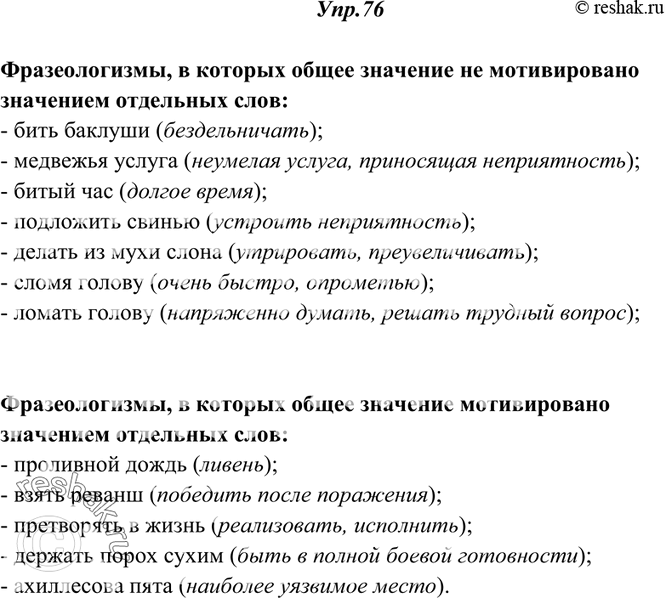 Решение задачи: 76. Прочитайте. Укажите значение фразеологических оборотов. В каких из них общее значение фразеологизма не мотивировано значением отдельных слов, входящих в его состав, в каких мотивировано?