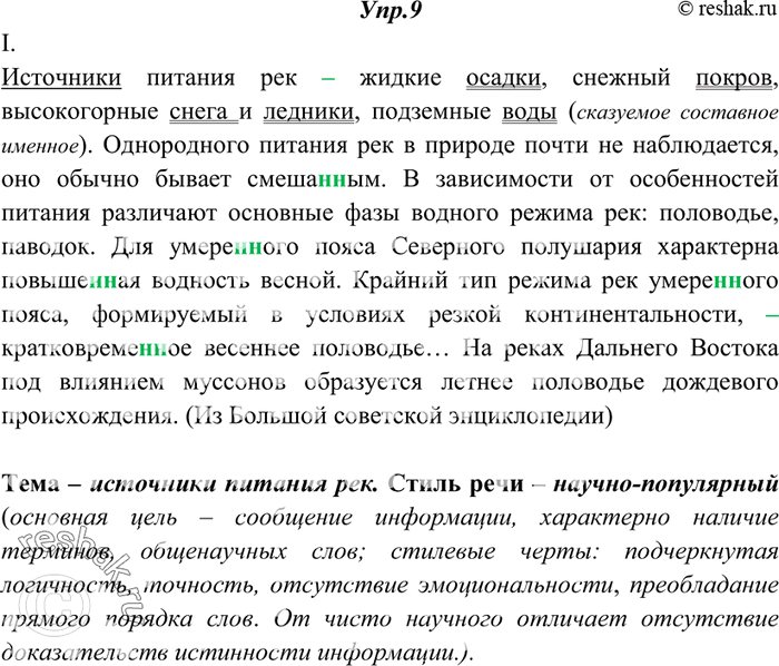 Решение задачи: 9. Спишите, вставьте пропущенные буквы, недостающие знаки препинания, раскройте скобки. Определите тему каждого текста, укажите, к какому стилю речи они относятся.