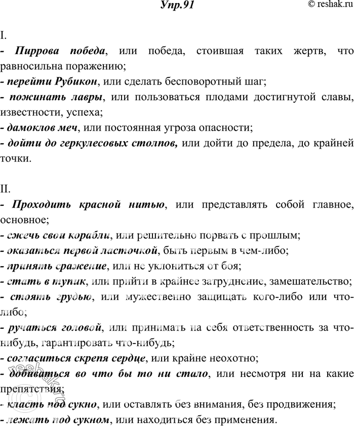 Решение задачи: 91. Объясните значение следующих фразеологических оборотов. Составьте с ними восемь предложений. I. Пиррова победа, или ...; перейти Рубикон, или ...; пожинать лавры, или ...;