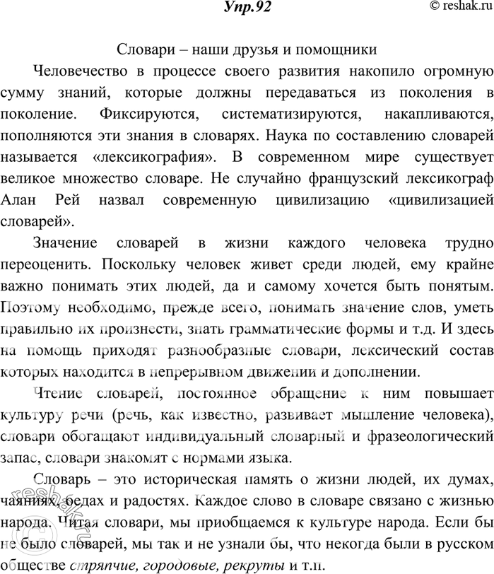 Решение задачи: 92. Напишите сочинение-миниатюру по одной из данных тем: 1) Словари — наши друзья и помощники. 2) «Словарь — это книга книг».