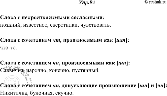 Решение задачи: 94. Прочитайте вслух, обращая внимание на правильное произнесение слов с выделенными буквами. Выпишите слова в таком порядке: 1) с непроизносимыми согласными;