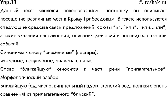 Решение задачи: 11. Спишите, вставляя пропущенные буквы, недостающие знаки препинания, раскрывая скобки. Опираясь на материал предыдущего упражнения, докажите, что данный текст — повествование.