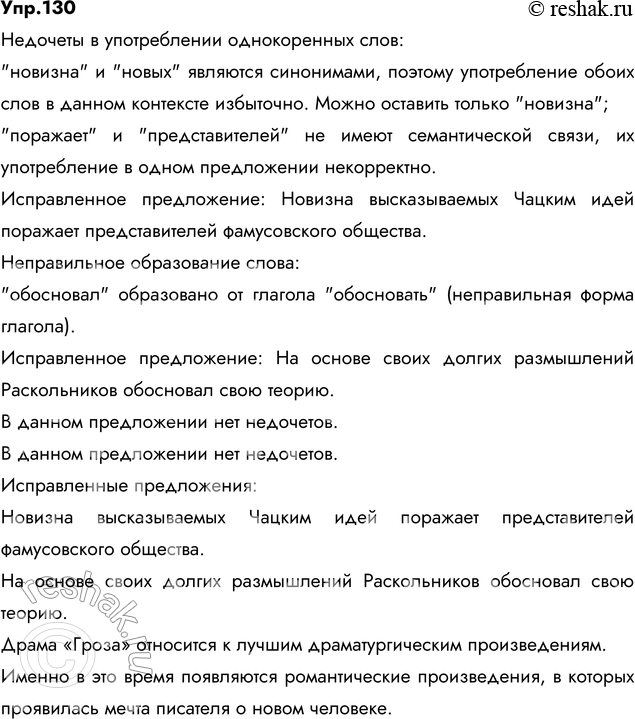 Решение задачи: 130. Прочитайте. Укажите, какие недочёты допущены в употреблении однокоренных слов, какие слова образованы неправильно. Исправьте допущенные ошибки. 1) Новизна высказываемых Чацким новых идей поражает представителей фамусовского общества.