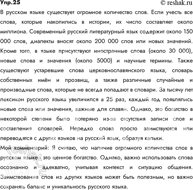 Решение задачи: 25. Спишите, вставляя пропущенные буквы и раскрывая скобки. Сформулируйте правила общения, рекомендуемые русскими пословицами и поговорками. 1) (Н..)доброе слово что огонь ж..ёт.