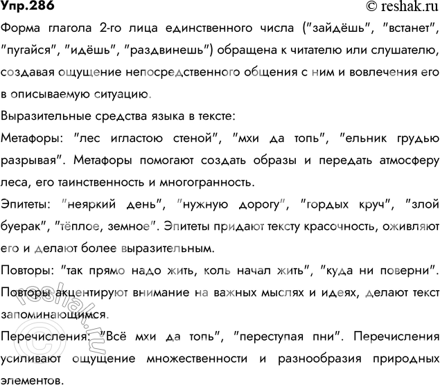 Решение задачи: 286. Прочитайте отрывок из стихотворения В. Солоухина. Какое значение имеет форма глагола 2-го лица единственного числа в тексте? Найдите выразительные средства языка.
