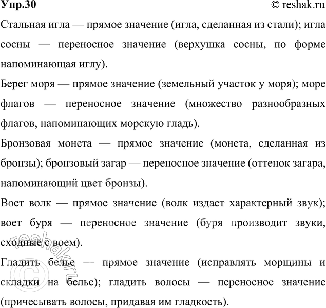 Решение задачи: 30. Прочитайте. Сравните в каждой группе лексические значения выделенных слов. Какое из значений прямое, какое — переносное? Какие общие свойства разных предметов, признаков или действий позволяют называть их одним словом?