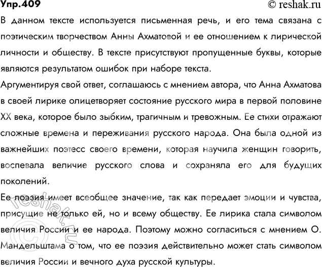Решение задачи: 409. Спишите, вставляя пропущенные буквы, недостающие знаки препинания. Прочитайте последнее предложение. Согласны ли вы с мнением автора? Аргументируйте свой ответ. Долго существовало мнение о камерности поэзи..