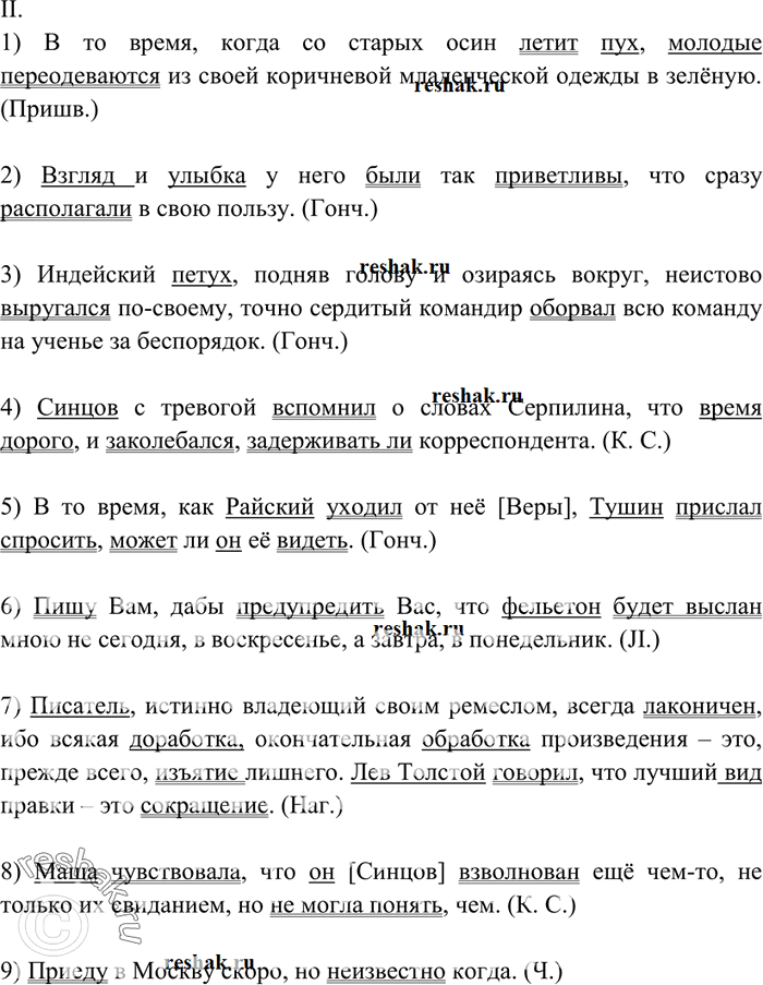 Решение задачи: 463. Спишите, расставляя знаки препинания. Укажите грамматическую основу каждого предложения. I.1) Он [Старцев] решил сходить к Туркиным посмотреть что это за люди.