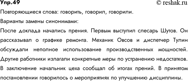 Решение задачи: 49. Прочитайте, укажите повторяющиеся слова. Какими синонимами их можно заменить? Сделайте такую замену. После доклада начались прения. Первым начал говорить слесарь Шутов.