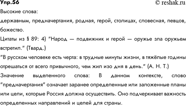 Решение задачи: 56. Прочитайте и укажите высокие слова. Передайте 4-е, 5-е предложения как цитаты, используя материал § 89, и запишите их. Объясните значение выделенного слова.