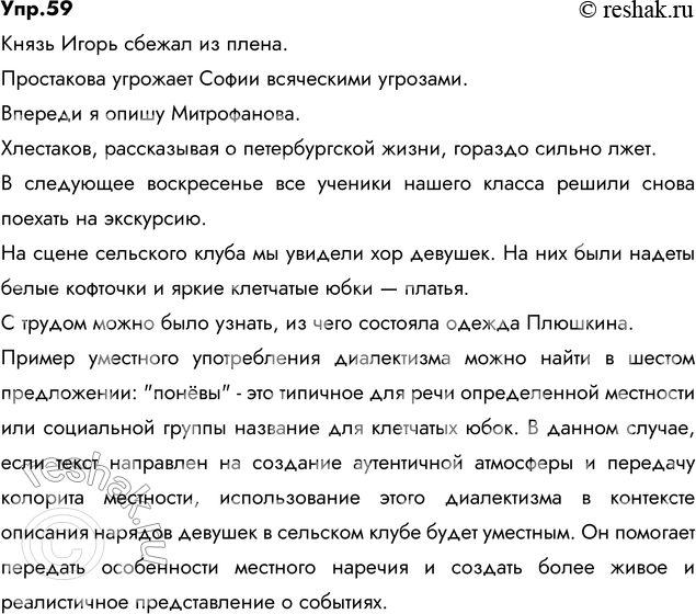 Решение задачи: 59. Спишите, заменяя в следующих предложениях неудачно использованные диалектные и просторечные слова. Найдите пример уместного употребления диалектизма. Мотивируйте свой ответ. 1) Князь Игорь убёг из плена.