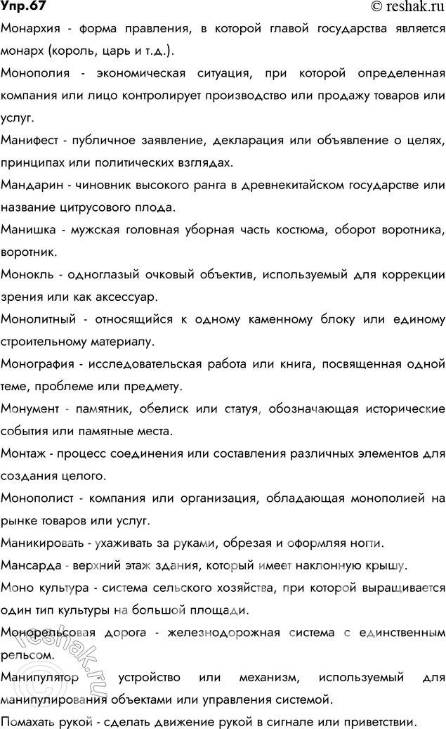 Решение задачи: 67. Вставьте пропущенные буквы. Объясните значение слов. Подчеркните слова, в основе которых лежит корень -ман- (рука). В случае затруднения используйте «Школьный словарь иностранных слов» под редакцией В.