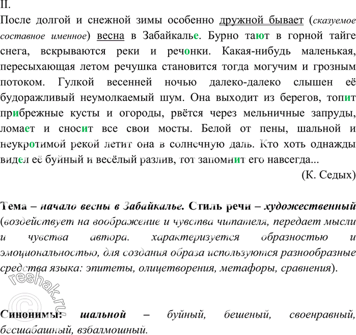Решение задачи: 9. Спишите, вставьте пропущенные буквы, недостающие знаки препинания, раскройте скобки. Определите тему каждого текста, укажите, к какому стилю речи они относятся.