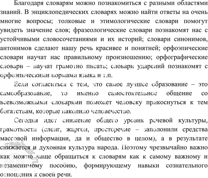 Решение задачи: 92. Напишите сочинение-миниатюру по одной из данных тем: 1) Словари — наши друзья и помощники. 2) «Словарь — это книга книг».