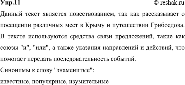 Решение задачи: 11. Спишите, вставляя пропущенные буквы, недостающие знаки препинания, раскрывая скобки. Опираясь на материал предыдущего упражнения, докажите, что данный текст — повествование.