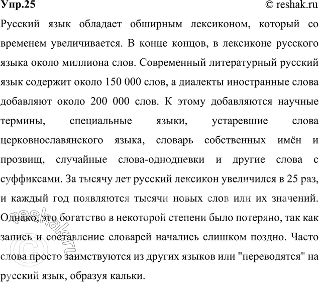 Решение задачи: 25. Спишите, вставляя пропущенные буквы и раскрывая скобки. Сформулируйте правила общения, рекомендуемые русскими пословицами и поговорками. 1) (Н..)доброе слово что огонь ж..ёт.