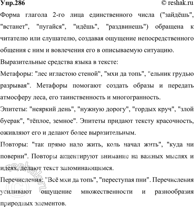 Решение задачи: 286. Прочитайте отрывок из стихотворения В. Солоухина. Какое значение имеет форма глагола 2-го лица единственного числа в тексте? Найдите выразительные средства языка.