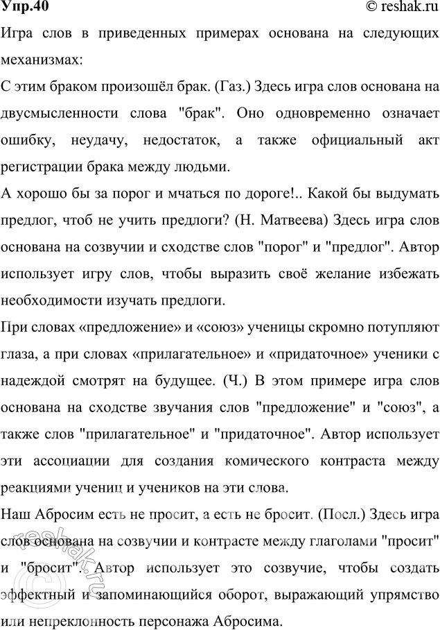 Решение задачи: 40. Прочитайте. Укажите, на чём построена игра слов в следующих примерах. 1) С этим браком произошёл брак. (Газ.) 2) А хорошо бы за порог и мчаться по дороге!..