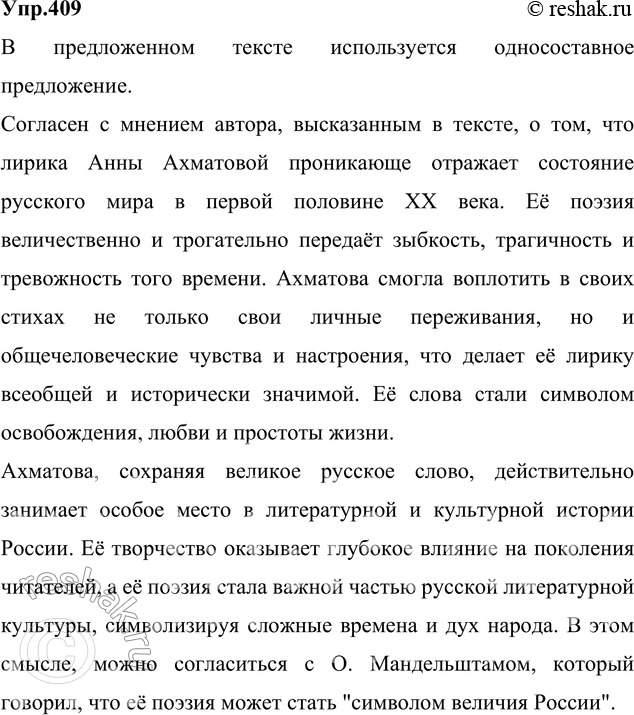 Решение задачи: 409. Спишите, вставляя пропущенные буквы, недостающие знаки препинания. Прочитайте последнее предложение. Согласны ли вы с мнением автора? Аргументируйте свой ответ. Долго существовало мнение о камерности поэзи..