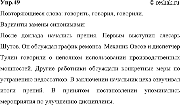 Решение задачи: 49. Прочитайте, укажите повторяющиеся слова. Какими синонимами их можно заменить? Сделайте такую замену. После доклада начались прения. Первым начал говорить слесарь Шутов.