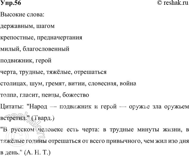 Решение задачи: 56. Прочитайте и укажите высокие слова. Передайте 4-е, 5-е предложения как цитаты, используя материал § 89, и запишите их. Объясните значение выделенного слова.