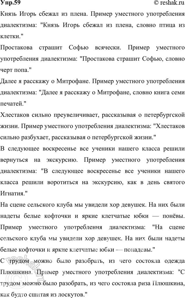 Решение задачи: 59. Спишите, заменяя в следующих предложениях неудачно использованные диалектные и просторечные слова. Найдите пример уместного употребления диалектизма. Мотивируйте свой ответ. 1) Князь Игорь убёг из плена.