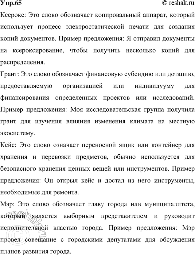 Решение задачи: 65. Объясните значение следующих заимствованных слов. Составьте с ними предложения. Ксерокс, грант, кейс, мэр, легионер, нотация, спикер, хакер. Ответ 1 Ксерокс: