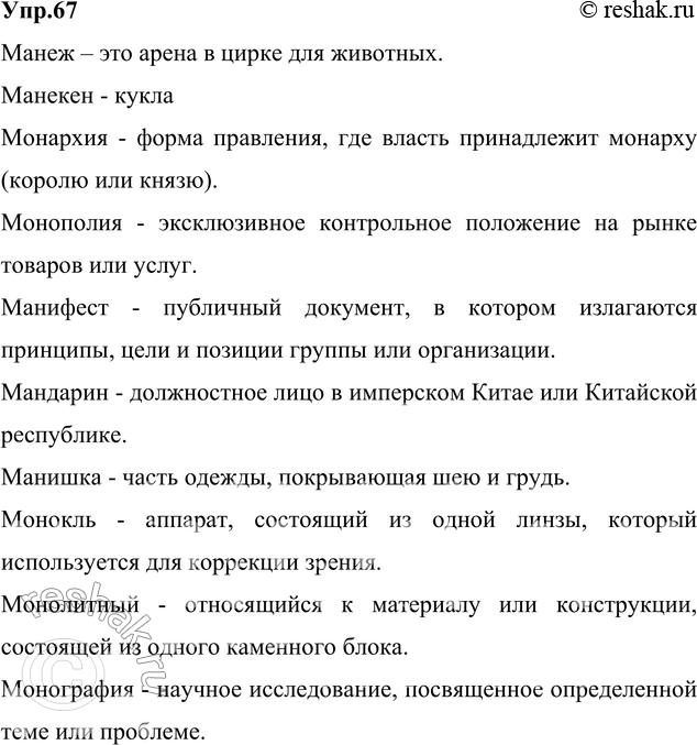 Решение задачи: 67. Вставьте пропущенные буквы. Объясните значение слов. Подчеркните слова, в основе которых лежит корень -ман- (рука). В случае затруднения используйте «Школьный словарь иностранных слов» под редакцией В.