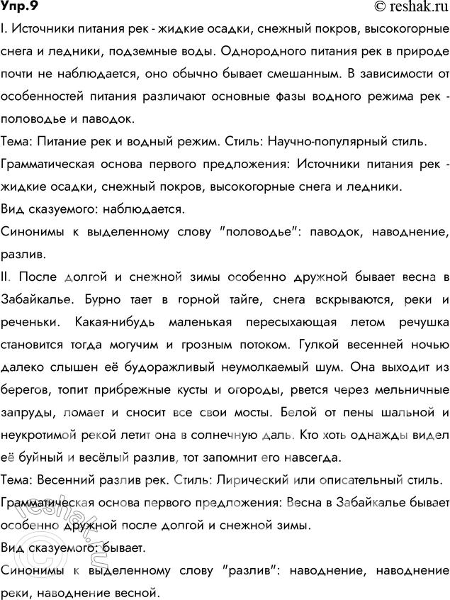 Решение задачи: 9. Спишите, вставьте пропущенные буквы, недостающие знаки препинания, раскройте скобки. Определите тему каждого текста, укажите, к какому стилю речи они относятся.