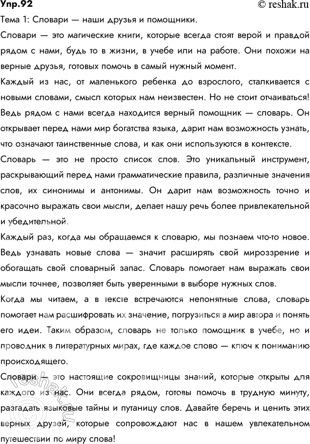 Решение задачи: 92. Напишите сочинение-миниатюру по одной из данных тем: 1) Словари — наши друзья и помощники. 2) «Словарь — это книга книг».