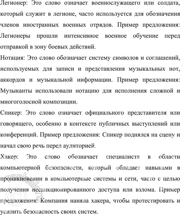 Решение задачи: 65. Объясните значение следующих заимствованных слов. Составьте с ними предложения. Ксерокс, грант, кейс, мэр, легионер, нотация, спикер, хакер. Ответ 1 Ксерокс:
