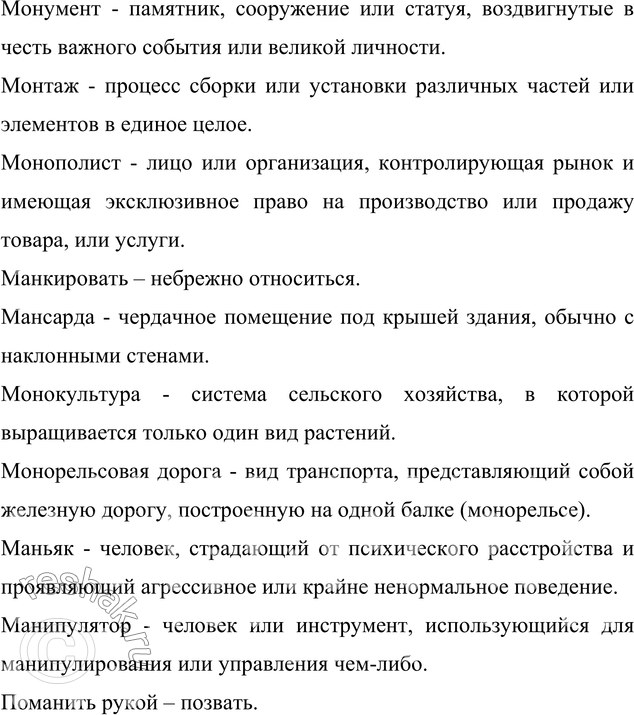 Решение задачи: 67. Вставьте пропущенные буквы. Объясните значение слов. Подчеркните слова, в основе которых лежит корень -ман- (рука). В случае затруднения используйте «Школьный словарь иностранных слов» под редакцией В.