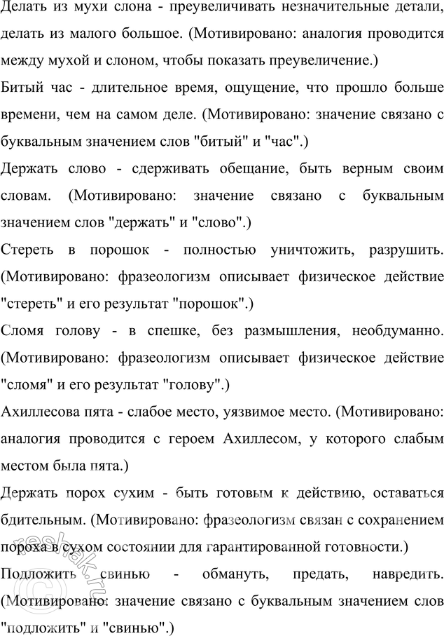 Решение задачи: 76. Прочитайте. Укажите значение фразеологических оборотов. В каких из них общее значение фразеологизма не мотивировано значением отдельных слов, входящих в его состав, в каких мотивировано?