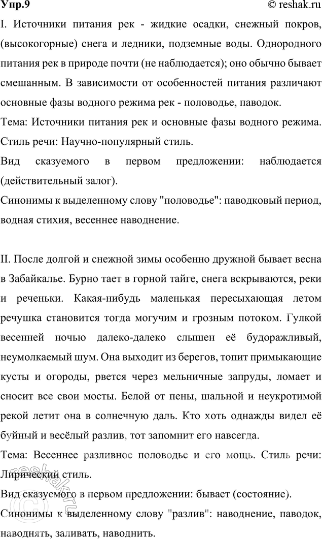 Решение задачи: 9. Спишите, вставьте пропущенные буквы, недостающие знаки препинания, раскройте скобки. Определите тему каждого текста, укажите, к какому стилю речи они относятся.