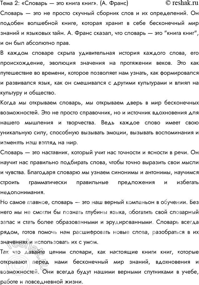 Решение задачи: 92. Напишите сочинение-миниатюру по одной из данных тем: 1) Словари — наши друзья и помощники. 2) «Словарь — это книга книг».