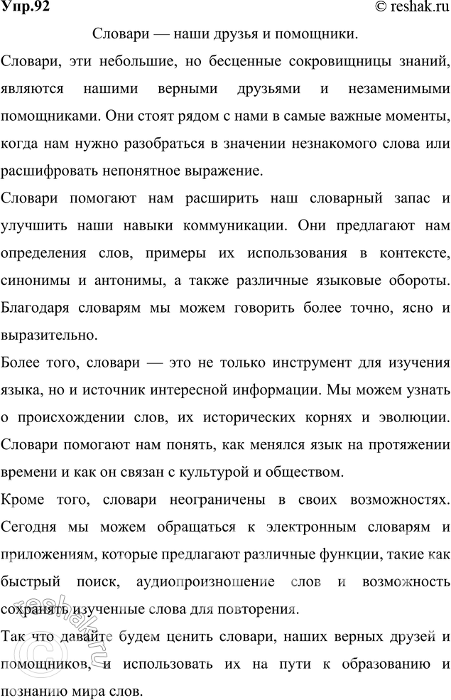 Решение задачи: 92. Напишите сочинение-миниатюру по одной из данных тем: 1) Словари — наши друзья и помощники. 2) «Словарь — это книга книг».