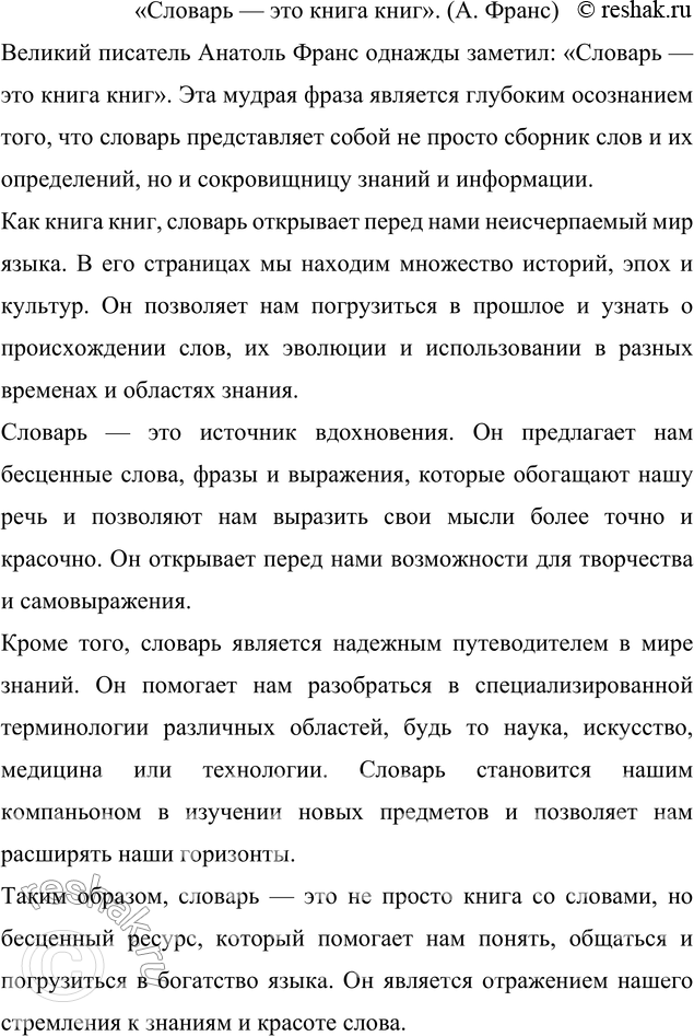 Решение задачи: 92. Напишите сочинение-миниатюру по одной из данных тем: 1) Словари — наши друзья и помощники. 2) «Словарь — это книга книг».