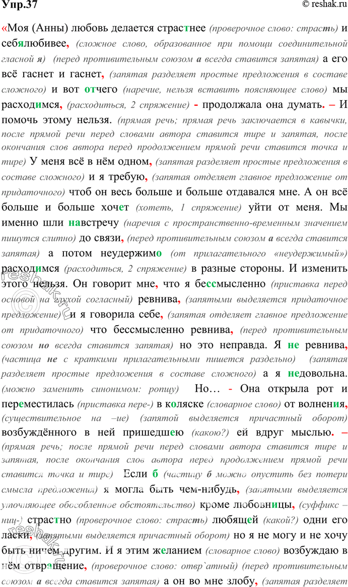 Решение задачи: 37. Спишите, обосновывая правильное написание пропущенных в тексте букв. Выполните синтаксический разбор словосочетаний в простых предложениях по плану 4 (см. приложение).