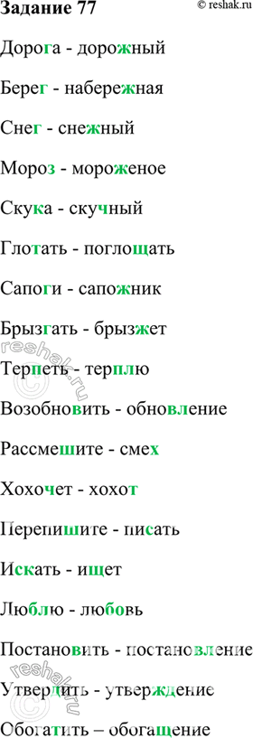 Решение задачи: 77. К данным ниже словам подберите такие однокоренные слова, чтобы обнаружилось чередование согласного в корне. Корень обозначьте, чередующиеся согласные подчеркните. При затруднениях обращайтесь к словообразовательному или морфемному словарю либо интернет-ресурсам (www.slovari.ru;