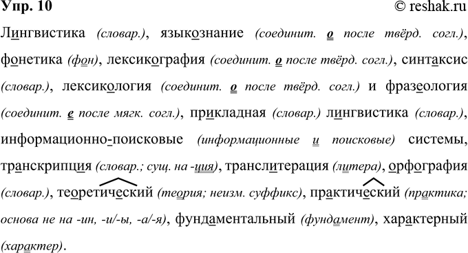 Решение задачи: 10 Л. .нгвистика, языкознание, ф..нетика, лексик..графия, синт..ксис, лексикология и фразеология, прикладная л..нгвистика, (информационно)поисковые системы, тр..нскрипц..я, транслитерация, ..рф.графия, те..ретич..ский, практический, фундаментальный, характерный.