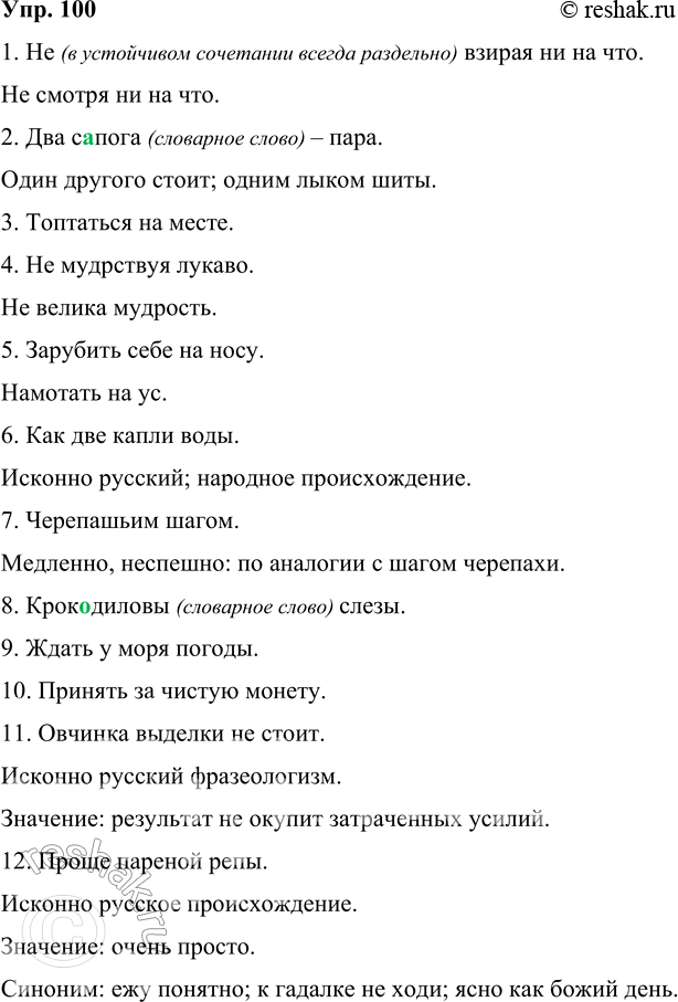 Решение задачи: 100 Допишите вторую часть фразеологизма. Объясните происхождение фразеологизмов, укажите источники крылатых выражений 6, 7, 11. 12. 17, 30. 1. (Не)взирая ...